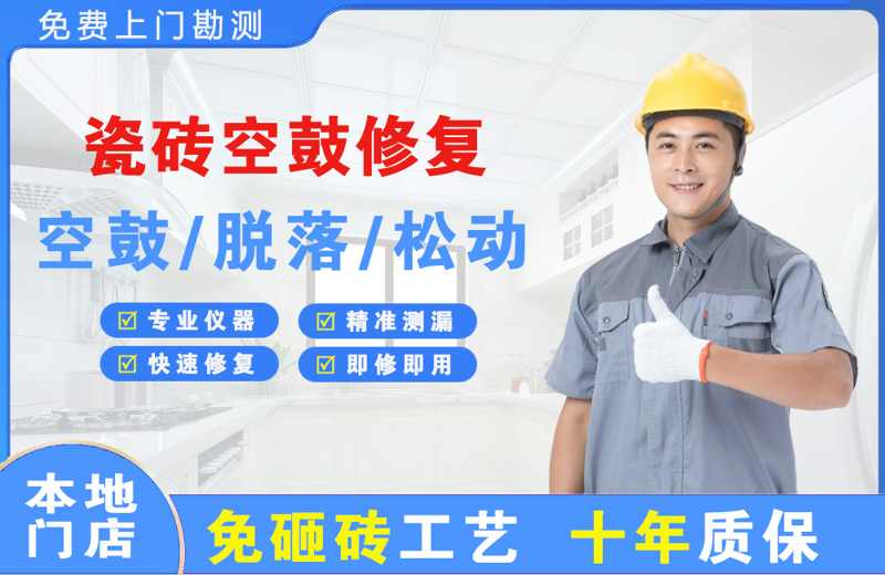 永仁瓷砖空鼓修复